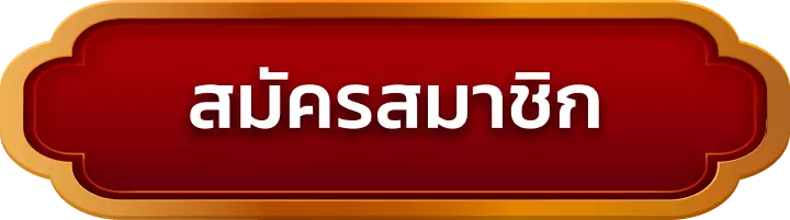 สมัครสมาชิก sumo915